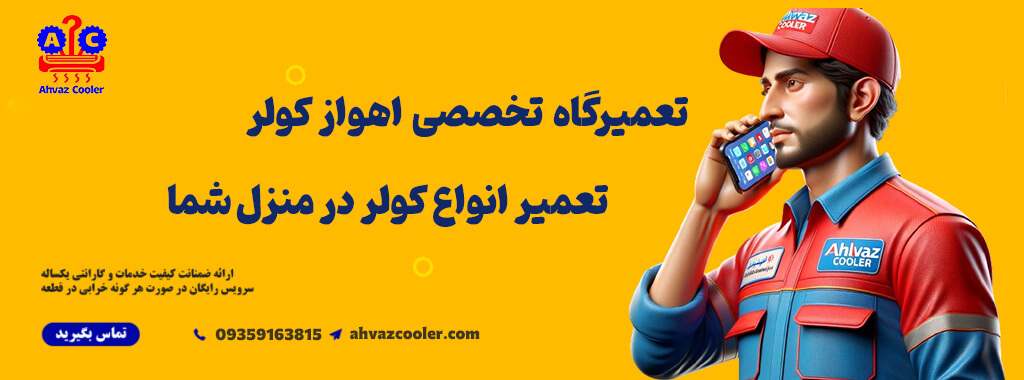 دایرکتوری مشاغل نصب و تعمییرات کولر