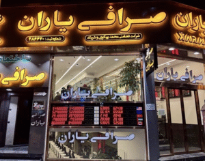 دایرکتوری مشاغل صرافی یاران در تهران