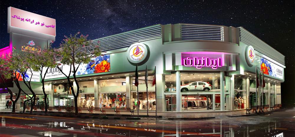 دایرکتوری مشاغل فروشگاه ایرانیان در تهران