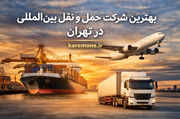 معتبرترین شرکت حمل و نقل بین المللی در تهران | معرفی 10 شرکت حمل نقل بین المللی در تهران + تعرفه‌ خدمات و اطلاعات تماس