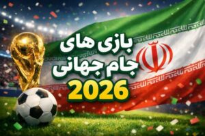 بازی های جام جهانی 2026 | برنامه کامل بازی های گروهی + جدول تاریخ و ساعت
