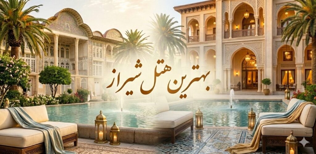 بهترین هتل شیراز
