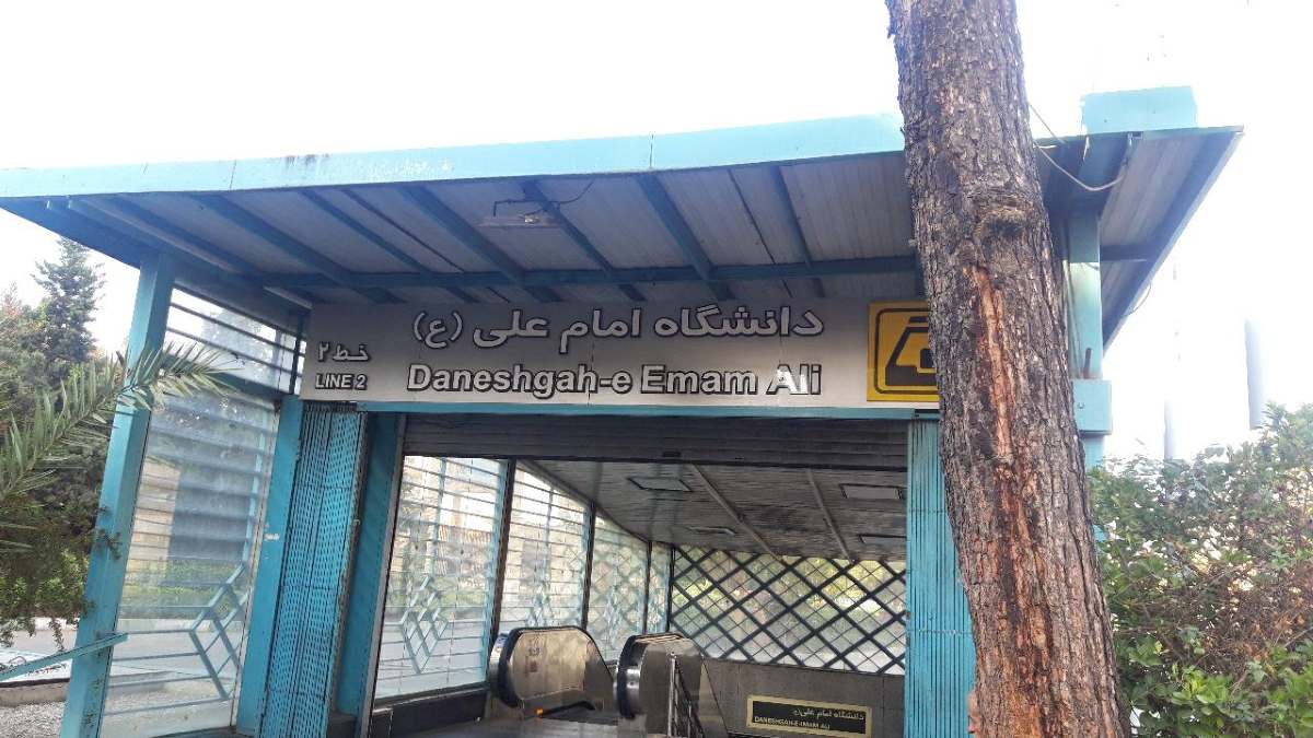 ایستگاه مترو امام علی(ع)