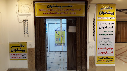 دفتر پیشخوان معالی آباد