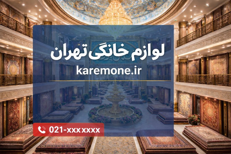 شهر لوازمخانگی در تهران