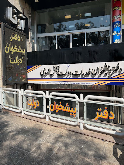 دفتر پیشخوان قصردشت