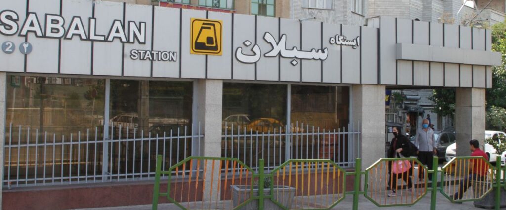 ایستگاه مترو سبلان