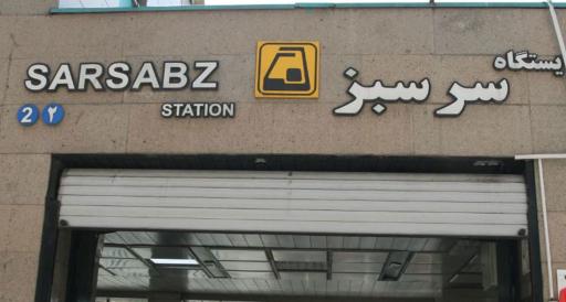 ایستگاه مترو سرسبز