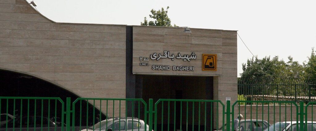 ایستگاه مترو شهید باقری