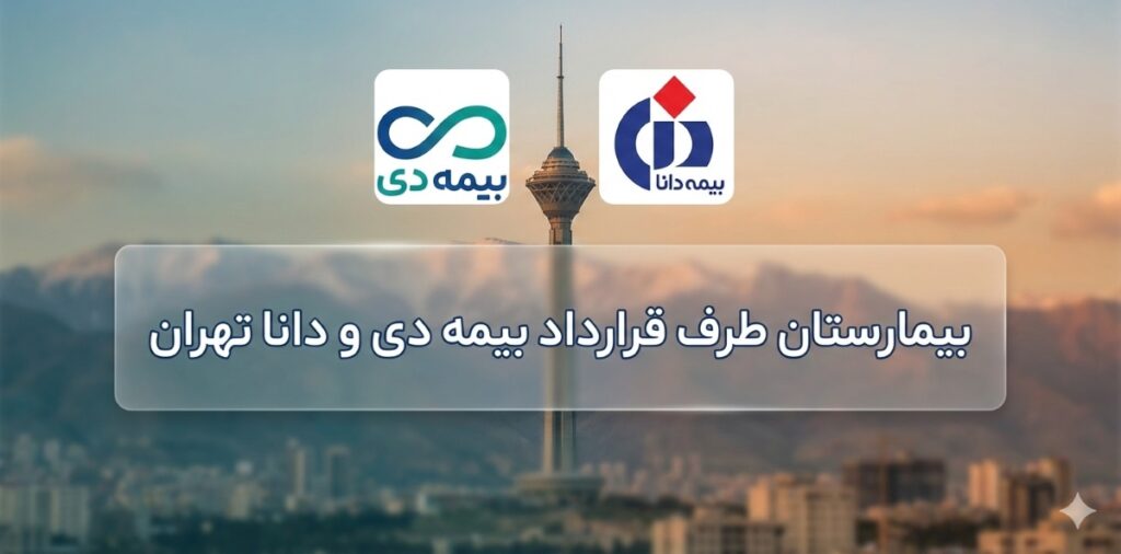 بیمارستان طرف قرارداد بیمه دانا و دی