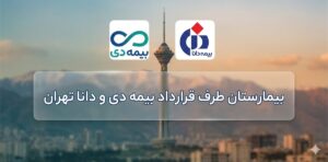 بیمارستان طرف قرارداد بیمه دانا و دی