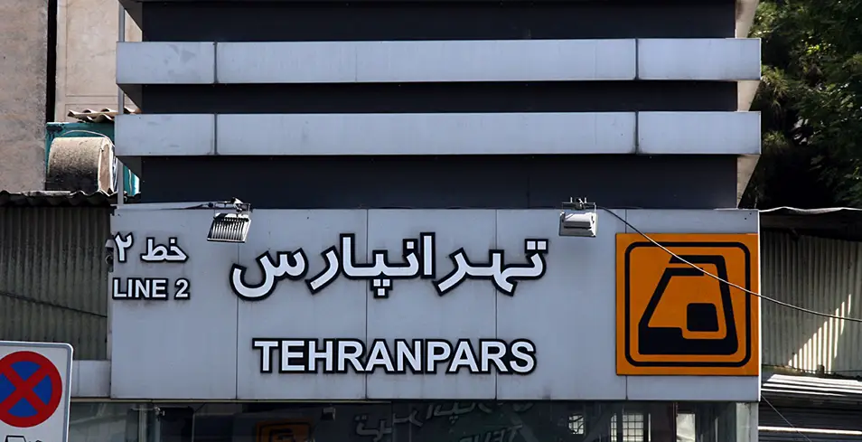 ایستگاه مترو تهرانپارس