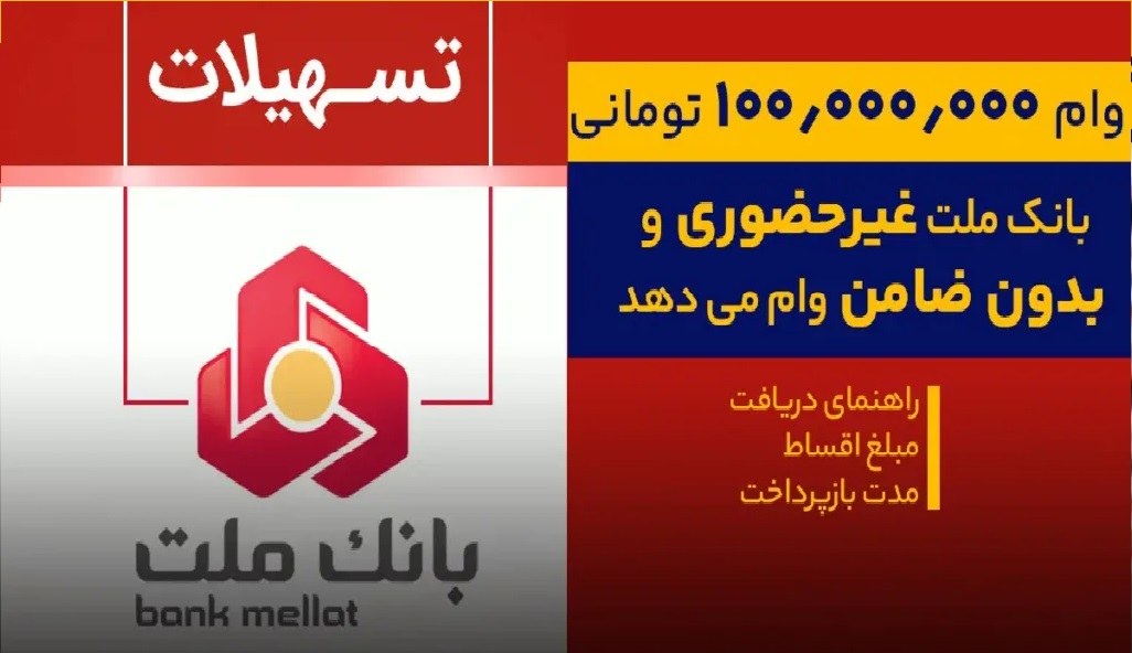 وام ۱۰۰ میلیونی بانک ملت