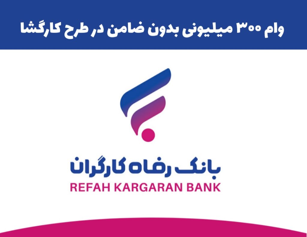 وام بانک رفاه