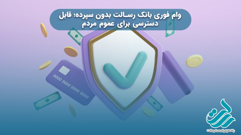 وام بدون ضامن بانک رسالت