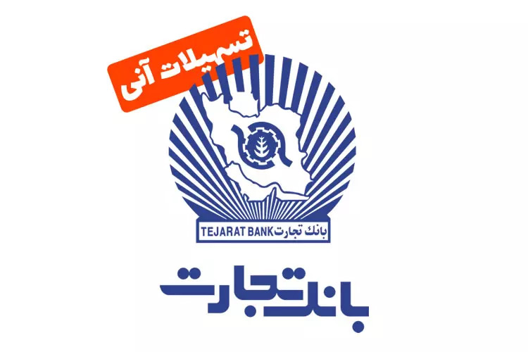 وام بانک تجارت