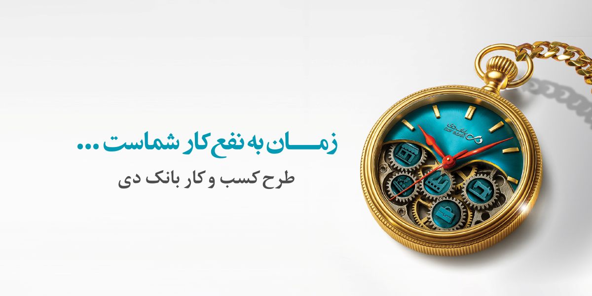 وام بانک دی