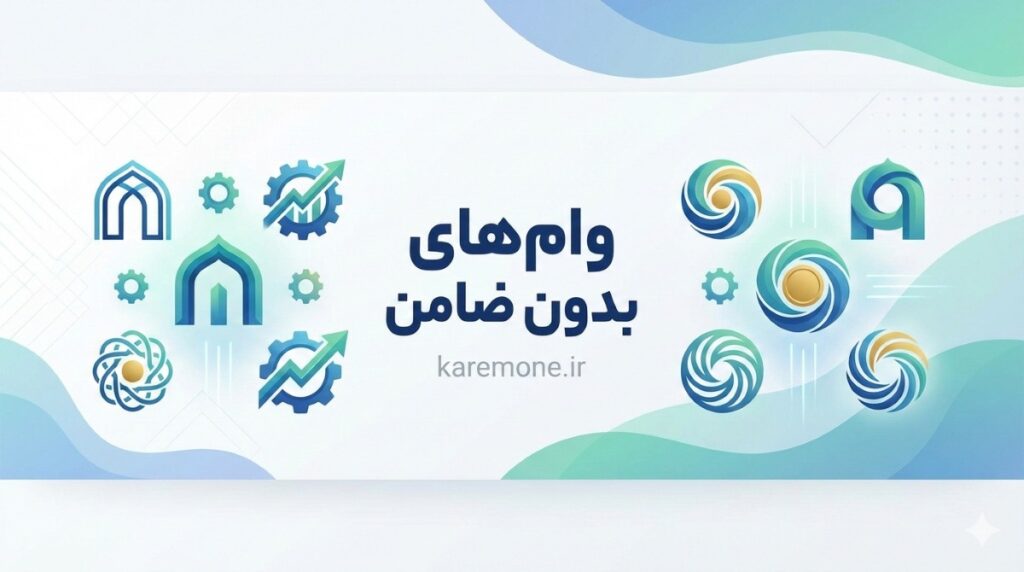 وام بدون ضامن