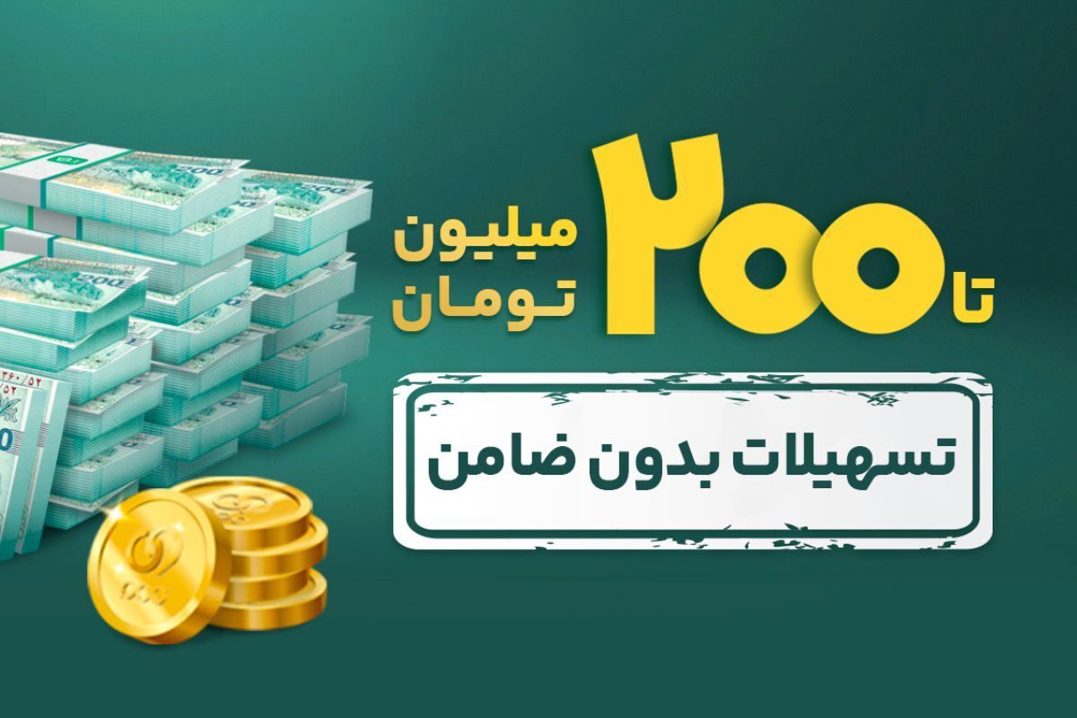 وام بدون ضامن ویپاد