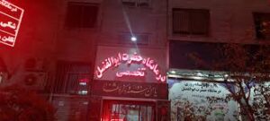 درمانگاه حضرت ابوالفضل