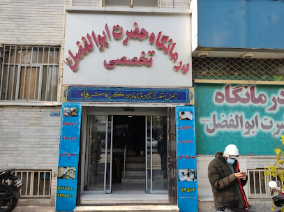 درمانگاه حضرت ابوالفضل