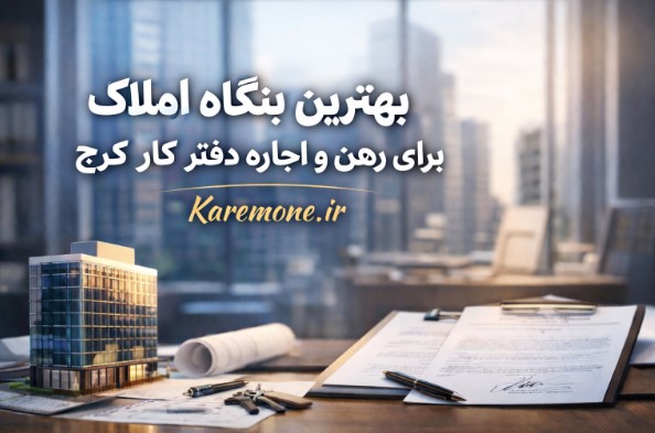 بهترین بنگاه املاک برای رهن و اجاره دفتر کار کرج | مشخصات کامل + اطلاعات تماس